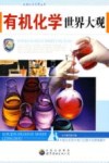 有机化学世界大观 封面