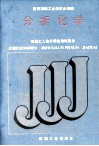 分析化学  中级工业化学分析工适用 封面