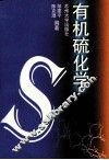 有机硫化学 封面