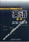 英语一、二总复习指导 封面