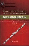 多哈发展议程进展评估 封面