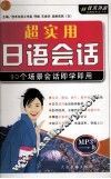超实用日语会话 封面