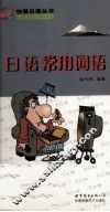 日语常用词语  录音制品 封面