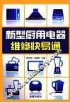 新型厨用电器维修快易通 封面