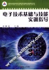 电子技术基础与技能实训指导 封面
