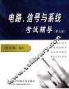 电路、信号与系统考试辅导 封面