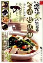 汉方养生丛书  清热祛湿 封面