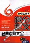 高中生高考满分作文经典素材大全 封面