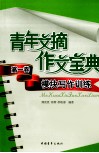 青年文摘作文宝典  高一卷  模块写作训练 封面