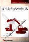 液压与气动控制技术 封面