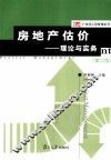 房地产估价  理论与实务 封面