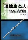 理性生态人  经济学、生态学视角下中国行政价值观重构研究 封面