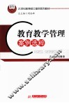 教育教学管理案例选粹 封面