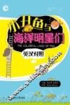 小丑鱼与海洋明星们  英汉对照 封面