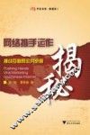 网络推手运作揭秘 封面