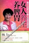 女人养生养脾胃 封面