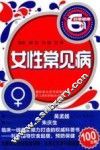 非常健康6+1丛书  女性常见病 封面