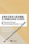 企业社会资本与技术创新  基于吸收能力的理论与实证研究 封面