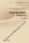 中国区域经济整合  泛一体化视野的分析 封面