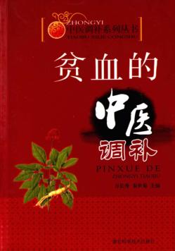 贫血的中医调补 封面