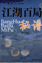 江湖百局秘谱 封面