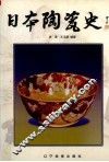 日本陶瓷史 封面