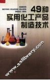 49种实用化工产品制造技术 封面