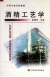 酒精工艺学 封面