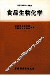食物生物化学 封面
