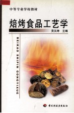 焙烤食品工艺学 封面