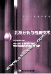 乳粉分析与检测技术 封面