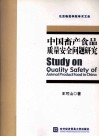 中国畜产食品质量安全问题研究 封面