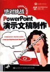 绝对挑战 PowerPoint演示文稿制作 封面
