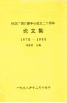纪念广西计算中心成立二十周年论文集  1978-1998 封面