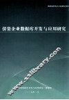 侨资企业数据库开发与应用研究 封面