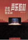 话剧影视音乐剧声乐教材 封面