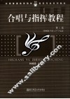 合唱与指挥教程  第3版 封面