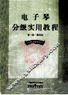 电子琴分级实用教程.第1-4级 封面
