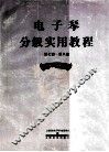 电子琴分级实用教程  第7-8级 封面