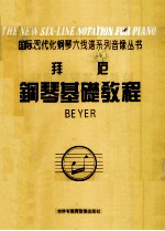 拜厄钢琴基础教程 封面