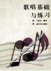 歌唱基础与练习 封面