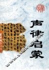 声律启蒙 电子书封面