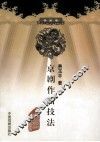 京剧作曲技法 封面