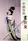 千姿百态画仕女 封面