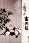 千姿百态画弥勒 封面