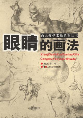 向大师学素描系列丛书  眼睛的画法 封面
