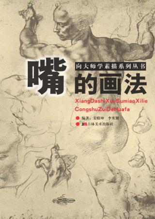 向大师学素描系列丛书 嘴的画法 封面