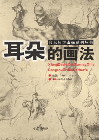 向大师学素描系列丛书  耳朵的画法 封面