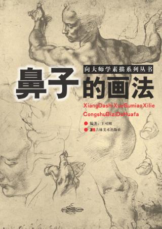 向大师学素描系列丛书 鼻子的画法 封面