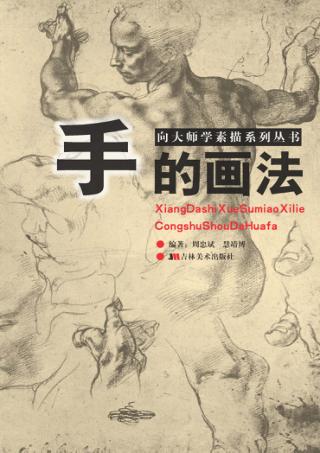 向大师学素描系列丛书  手的画法 封面